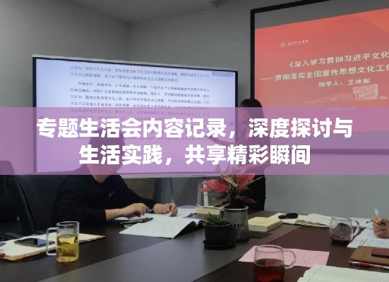 专题生活会内容记录，深度探讨与生活实践，共享精彩瞬间