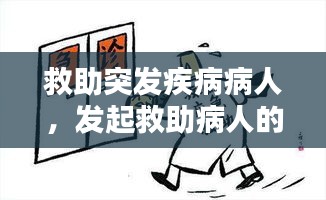 救助突发疾病病人，发起救助病人的句子 