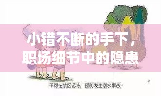 小错不断的手下，职场细节中的隐患与挑战