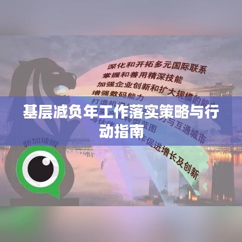 基层减负年工作落实策略与行动指南