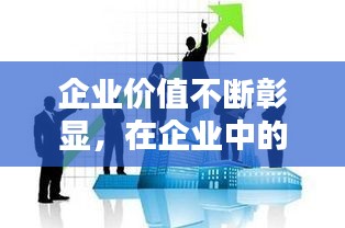 企业价值不断彰显，在企业中的价值具体如何体现 