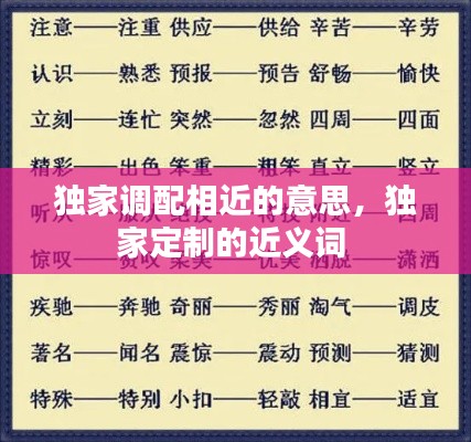 独家调配相近的意思，独家定制的近义词 