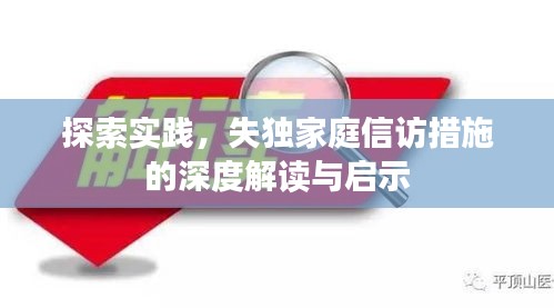 探索实践，失独家庭信访措施的深度解读与启示