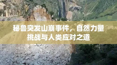 秘鲁突发山崩事件，自然力量挑战与人类应对之道