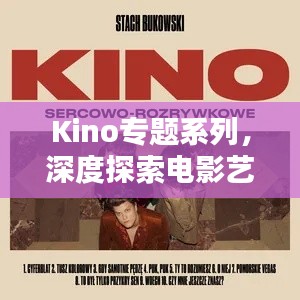 Kino专题系列，深度探索电影艺术之魅力