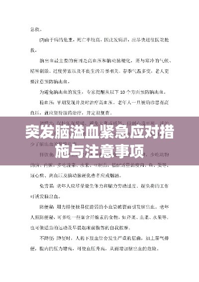 突发脑溢血紧急应对措施与注意事项