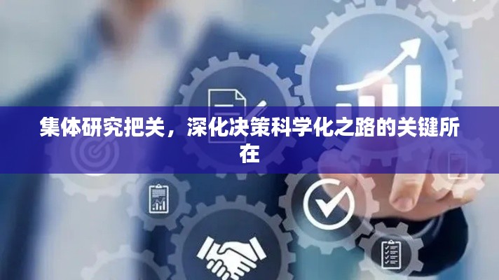 集体研究把关，深化决策科学化之路的关键所在