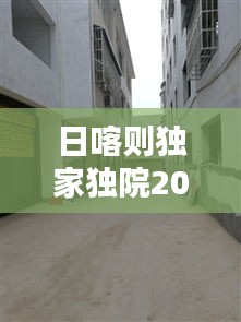 日喀则独家独院200万，58同城日喀则独家房屋出售 