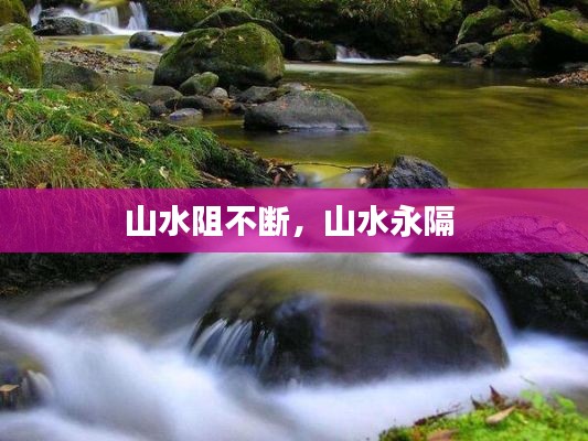 山水阻不断，山水永隔 