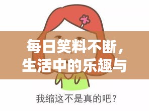 每日笑料不断，生活中的乐趣与幽默瞬间