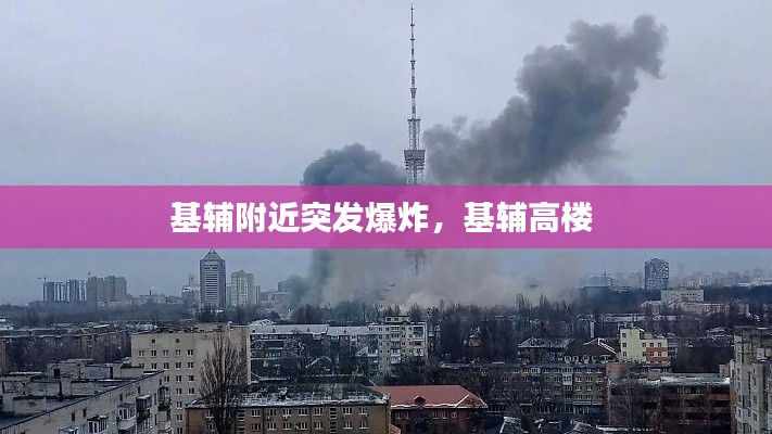 基辅附近突发爆炸，基辅高楼 