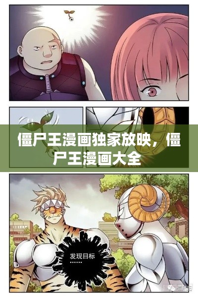 僵尸王漫画独家放映，僵尸王漫画大全 