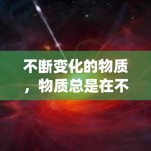 不断变化的物质，物质总是在不断地变化,有些变化只改变了物质的什么? 