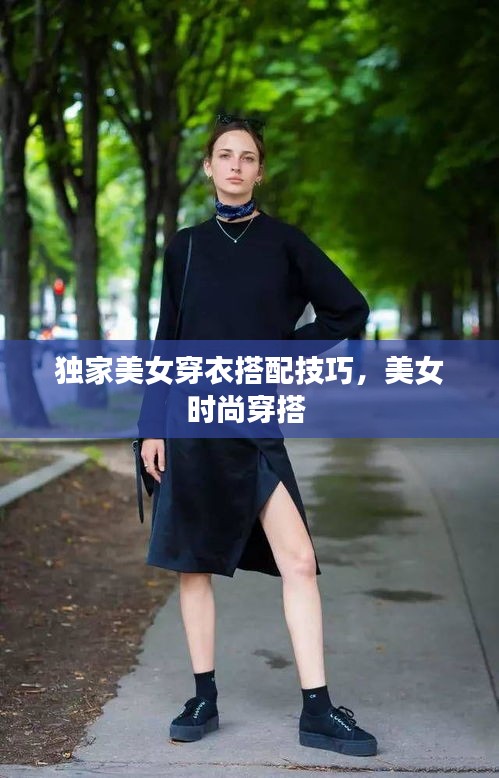 独家美女穿衣搭配技巧，美女时尚穿搭 