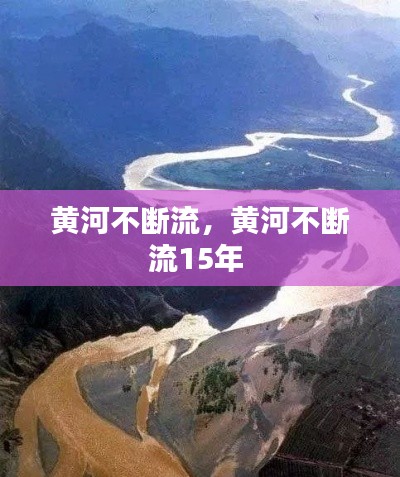 黄河不断流，黄河不断流15年 