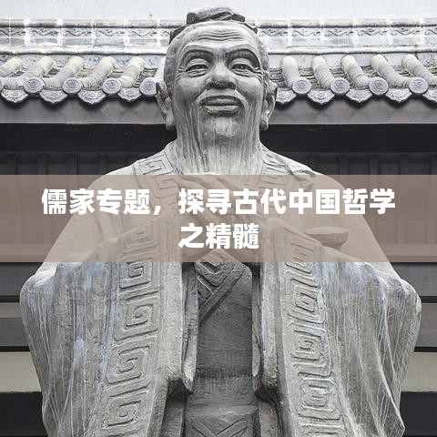 儒家专题，探寻古代中国哲学之精髓