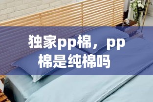 独家pp棉，pp棉是纯棉吗 