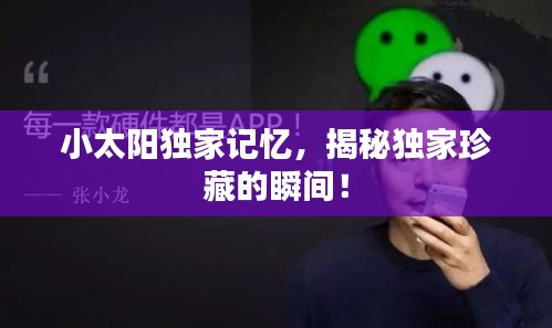 小太阳独家记忆，揭秘独家珍藏的瞬间！