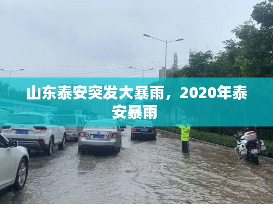 山东泰安突发大暴雨，2020年泰安暴雨 