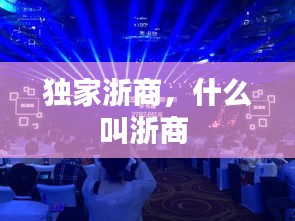 独家浙商，什么叫浙商 