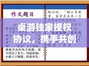 桌游独家授权协议，携手共创双赢合作新篇章