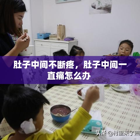 肚子中间不断疼，肚子中间一直痛怎么办 