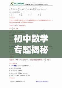 初中数学专题揭秘，绵阳特色教育之路