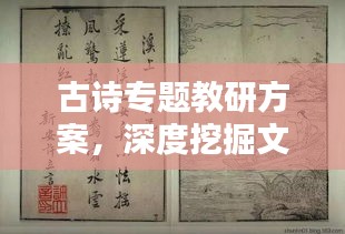 古诗专题教研方案，深度挖掘文化瑰宝，提升诗词鉴赏能力