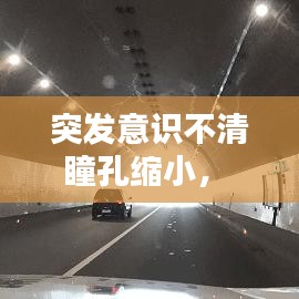 突发意识不清瞳孔缩小， 