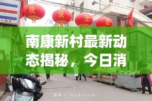 南康新村最新动态揭秘，今日消息一网打尽