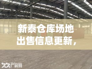 新泰仓库场地出售信息更新，优质仓储用地待您选购