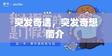 突发奇遇，突发奇想简介 