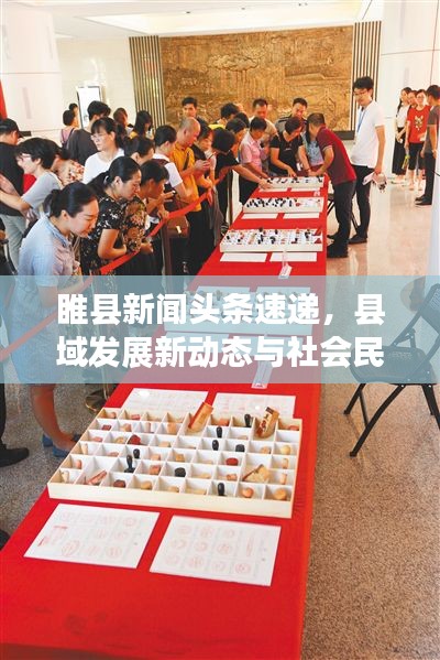 睢县新闻头条速递，县域发展新动态与社会民生新篇章