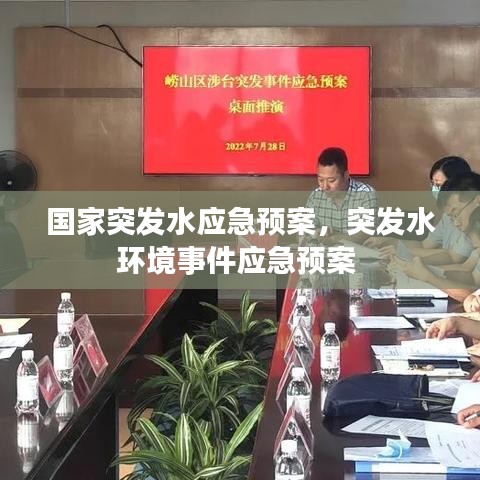 国家突发水应急预案，突发水环境事件应急预案 