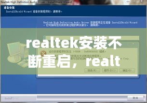 realtek安装不断重启，realtek重启后又安装 