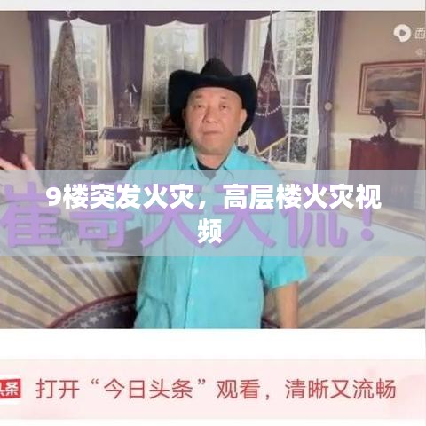 9楼突发火灾，高层楼火灾视频 