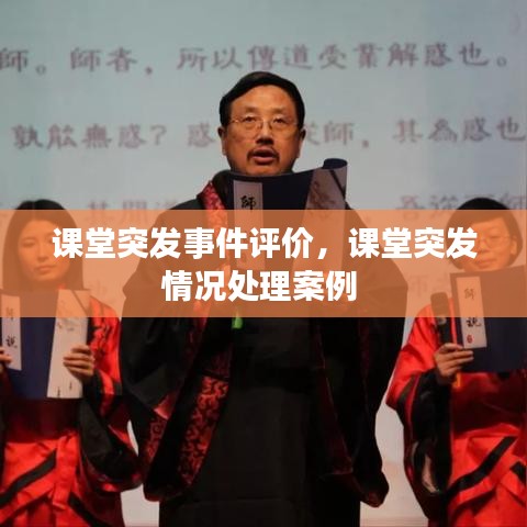 课堂突发事件评价，课堂突发情况处理案例 