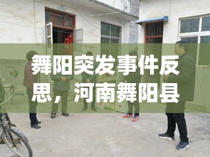 舞阳突发事件反思，河南舞阳县受灾情况 