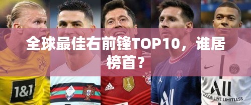 全球最佳右前锋TOP10，谁居榜首？