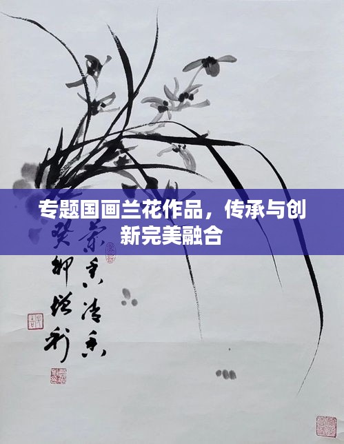 专题国画兰花作品，传承与创新完美融合