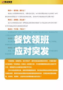 餐饮领班应对突发事故的处置策略与智慧应对之道