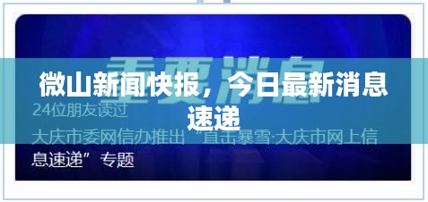 微山新闻快报，今日最新消息速递