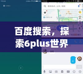 百度搜索，探索6plus世界的无限精彩