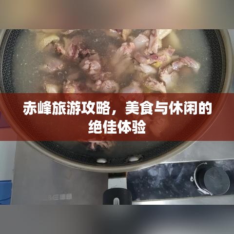 赤峰旅游攻略，美食与休闲的绝佳体验