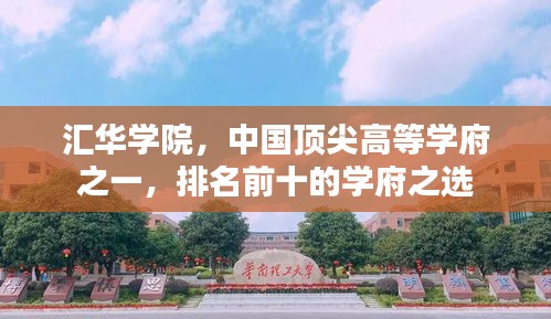 汇华学院，中国顶尖高等学府之一，排名前十的学府之选