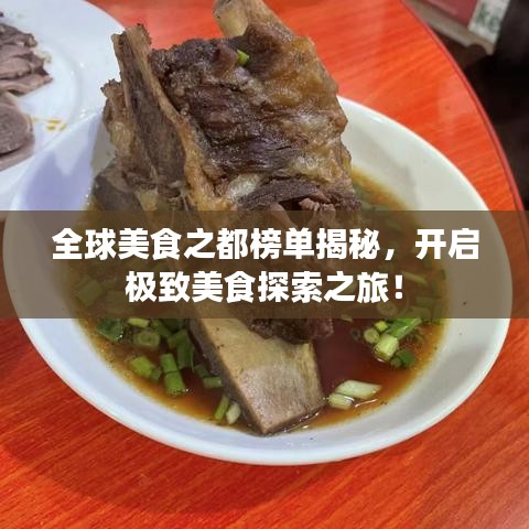 全球美食之都榜单揭秘，开启极致美食探索之旅！