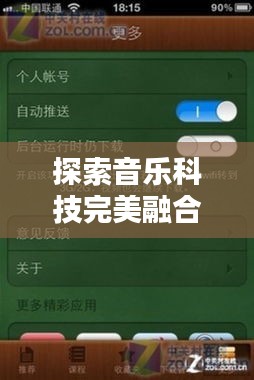 探索音乐科技完美融合，iOS音韵半不断体验