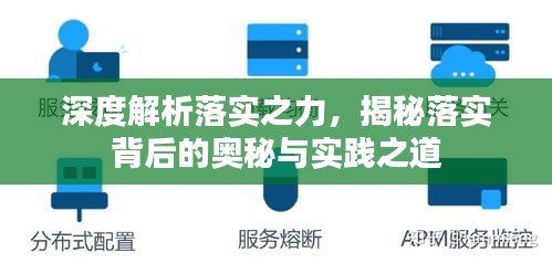 深度解析落实之力，揭秘落实背后的奥秘与实践之道