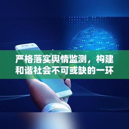 严格落实舆情监测，构建和谐社会不可或缺的一环