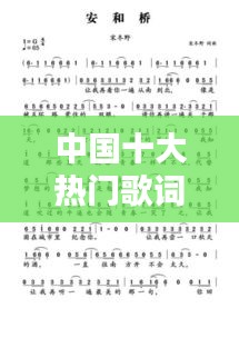 中国十大热门歌词榜单揭晓，这些歌词你一定听过！